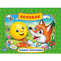Умка Колобок Кн панорамка Мал