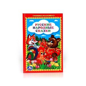 Умка Русские народные сказки Кн малышка