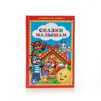 Умка Сказки малышам Кн малышка