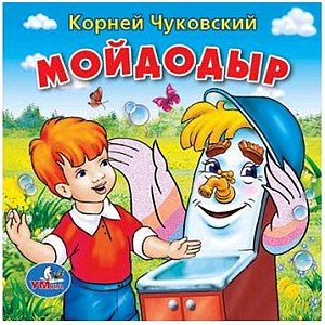 Умка Книжка пищалка для ванны Мойдодыр