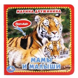 Умка Мамы и малыши с тактилом