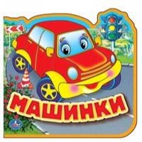 Умка Машинки Книжка EVA с выруб и паззлами