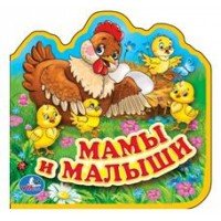 Умка Мама и малыши Книжка EVA с выруб и паззлами