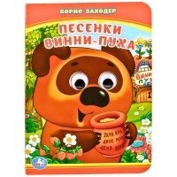 Кар Умка Песенки Винни Пуха Кн с глазками А6