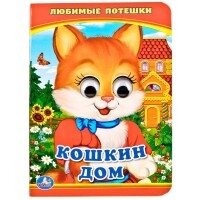 Кар Умка Кошкин дом Кн с глазками А6