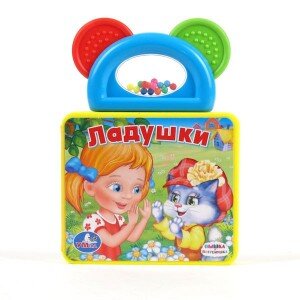 Умка Ладушки Кн пышка с погремушкой прорезывателем