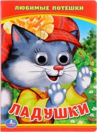 Кар Умка Ладушки Любимые потешки Кн с глазками