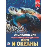Умка Моря и океаны Энц А4