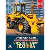 Умка Строительная техника Энц А4