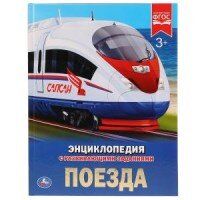 Умка Поезда Энц А4