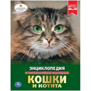 Умка Кошки и котята Энц А4