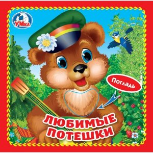 Умка Любимые потешки Кн картонка с тактилом 4 такт эл