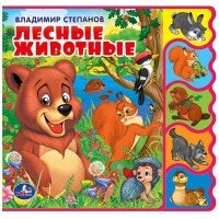 Умка Лесные животные кн с закладками EVA 