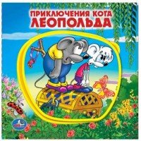 Умка Приключения кота Леопольда Книжка EVA с паззлами в блоке