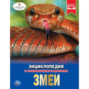 Умка Змеи Энц А4