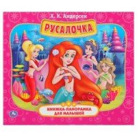 Умка Русалочка Кн панорамка Мал