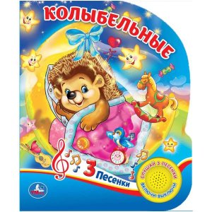 Кар Умка Колыбельные 1кн 3 песенки