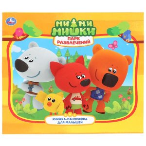 Умка Парк Мимимишки Кн панорамка Мал