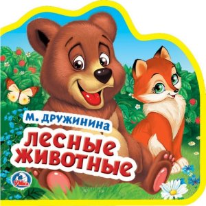 Умка Лесные животные Кн с выруб и пазлами 