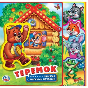 Умка Теремок Кн с выруб закладками и пазлами 