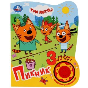 Умка Три Кота Пикник 1 кноп 3 песенки с огоньками 
