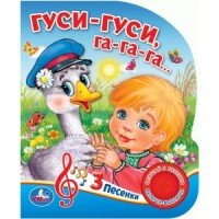 Умка Гуси гуси 1 кн 3 песенки