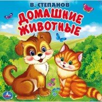 Умка Домашние животные Кн пищалка для ванны