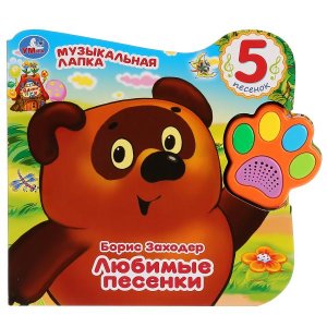 Умка Винни Любимые песенки Говорящая лапка 5 песен 
