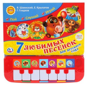 Умка Пианино 7 веселых песен Союзмультфильм Кн пианино с 7 клав и песенками