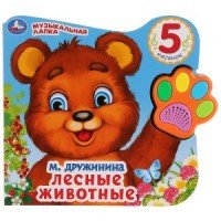 Умка Лесные животные Говорящая лапка 5 песен 