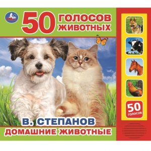 Умка Домашние животные 5 звук кноп Говорящая энц 