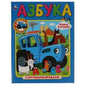 Умка Азбука с крупными буквами Синий трактор