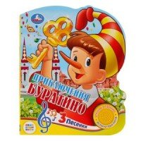 Умка Буратино 1 кноп с тремя песен