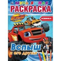Р Умка Вспыш и его друзья А4