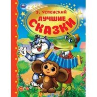 Умка Лучшие сказки ЗК Тв