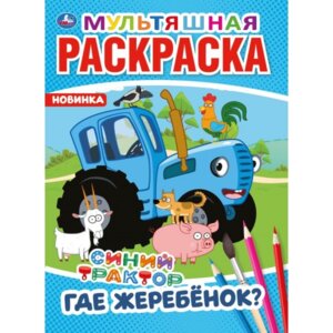 Р Умка Где жеребенок Синий трактор А4