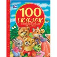Умка 100 сказок Потешек и стихов малышам