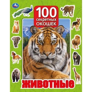 Умка Животные 100 окошек для малышей А4