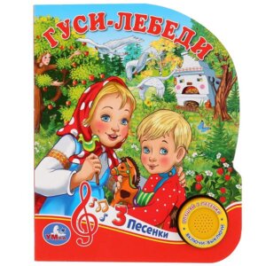 Умка Гуси лебеди 1 кноп 3 песенки