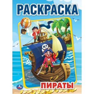 Р Умка Пираты Первая раскр А4