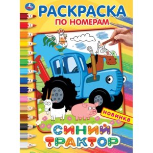 Р Умка Синий трактор Раскр по номерам А4