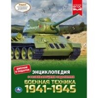 Умка Военная техника 1941- 1945 Энц А4