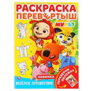 Р Умка Мультмикс Веселое путешествие Раскр перевертыш А4