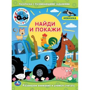Р Умка Синий трактор Раскр с развив зад Найди и покажи