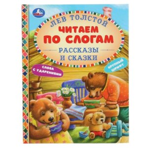 Умка Рассказы и сказки ЧПС А5 Тв