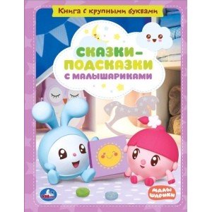 Умка Сказки подсказки с малышариками Кн с крупными буквами Тв