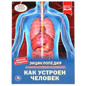 Умка Как устроен человек Энц А4 с развив зад