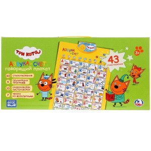 Умка Плакат говор ТРИ КОТА 10 скороговорок 7 песен из мультфильма 