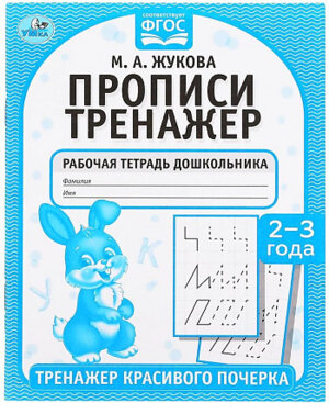 Умка Прописи Жукова 2-3 года Тренажер красивого почерка Р/т