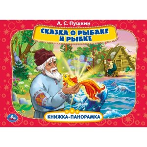Умка Сказка о рыбаке и рыбке Кн панорамка  